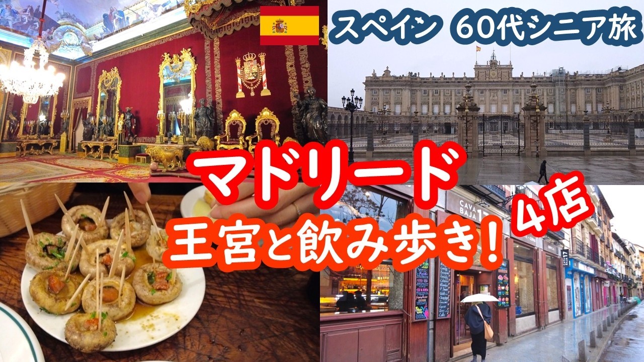 【マドリード】憧れの王宮と美食バル4店巡り｜シニア夫婦のスペイン旅行記 MADRID、SPAIN、旅ログ084