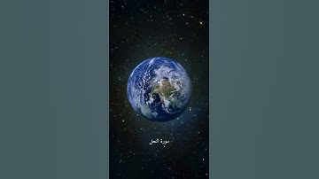 وَضَرَبَ اللَّهُ مَثَلًا قَرْيَةً كَانَتْ آمِنَةً    علي جابر   سورة النحل  #quran