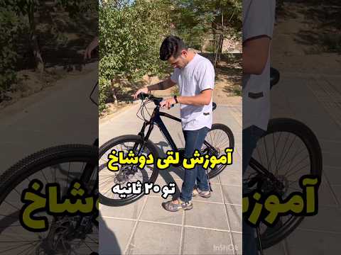 تعمیر لقی دوشاخ یا لقی کرپی دوچرخه دوچرخه سوار دوچرخه دوچرخه فروشی اسکات دوچرخه اسکات جاینت