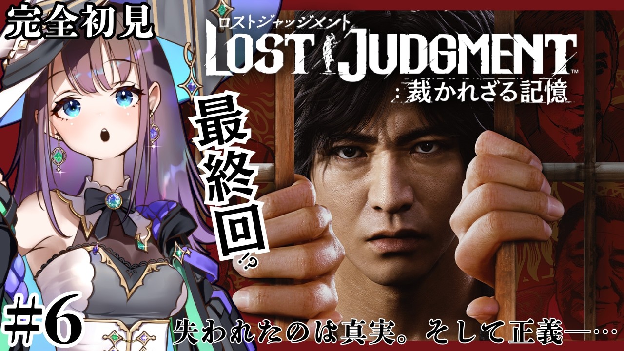 完全初見【#ロストジャッジメント裁かれざる記憶 】ついに最終回‼️衝撃の結末に…法では裁けない悪に挑む⋯ 事件の真相に迫る【ネタバレ注意】