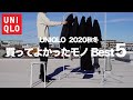 【UNQLO U +J】ユニクロ 2020年 秋冬 買ってよかったモノ Best5【2020ベストバイ5選】