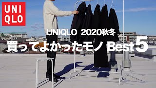 【UNQLO U +J】ユニクロ 2020年 秋冬 買ってよかったモノ Best5【2020ベストバイ5選】
