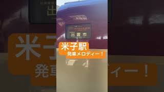 JR米子駅 発車メロディー   髭男‼️#山陰本線 #米子駅 #発車メロディー #髭男