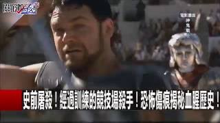 當鱷魚都加入競技戰局！用血肥沃了整個羅馬鬥獸場奇蹟！ 劉燦榮 傅鶴齡 黃創夏 20160901-5 關鍵時刻