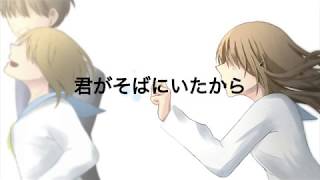 君がそばにいたから