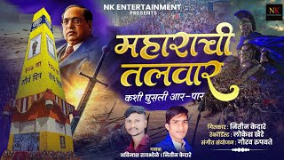 Maharachi Talwar | महाराची तलवार | कशी घुसली आरं पारं | Bhima Koregaon | शौर्य दिनानिमित्त ⚔️| Song 