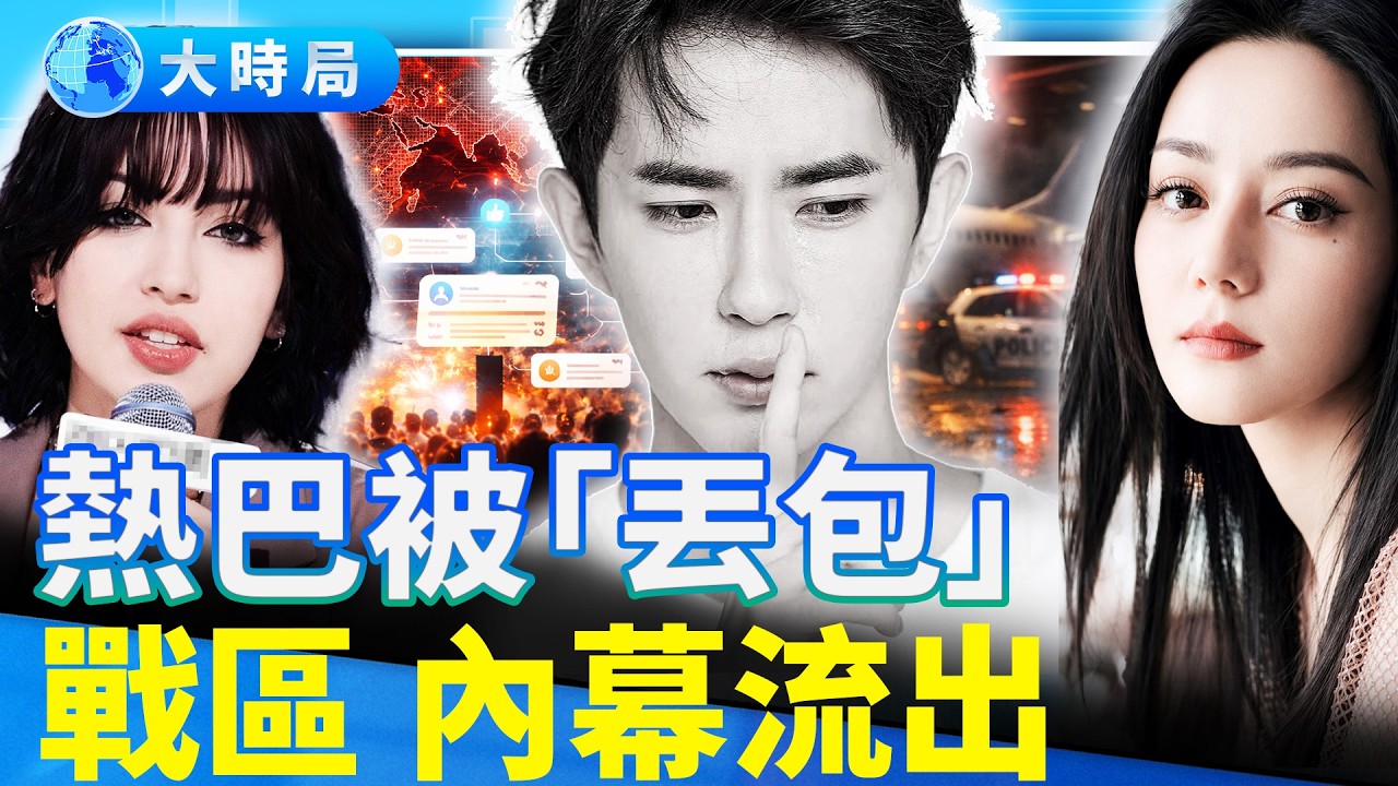 震撼！紀念于朦朧再現奇招！范世錡遭電視台退貨！脫口秀演員小帕竟因這樣一句話被封禁，全網傻眼！｜娛樂暗流｜要聞透視｜大時局