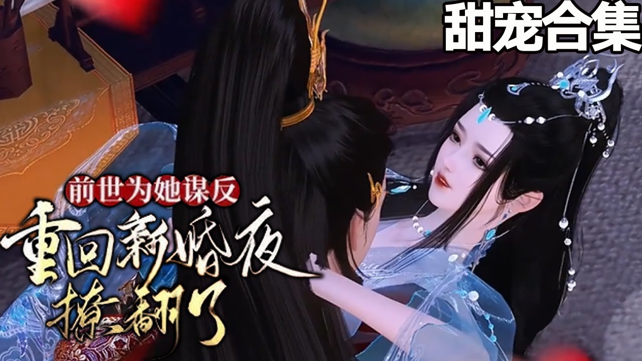 腹黑男人与反转婚约：命运的甜蜜纠葛