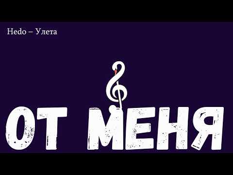 Hedo – Улетаю #Hedo #улетай