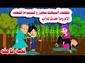 قصه كامله طفلله تتحول لعجوز وسط عاصفه امطار والسبب ما تفعله الام بها وبالاب حكايات واقعيه هايدى