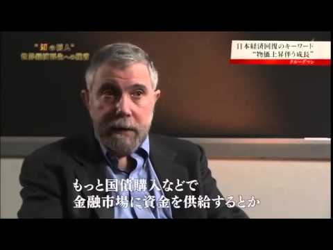 クルーグマン、スティグリッツ、日本経済再生への提言