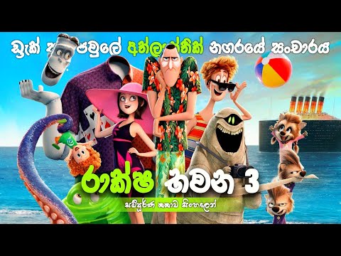ඩ්රැකියුලා පවුලේ අත්ලාන්තික් නගරයට ගිය සංචාරය | Hotel Transylvania 3 in Sinhala | movie explained