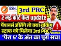 BSNL 3rd PRC - 2 में कोर्ट कैस में अगर पेंशनर जीतेंगे तो क्या वर्किंग स्टाफ को मिलेगा 3rd PRC?
