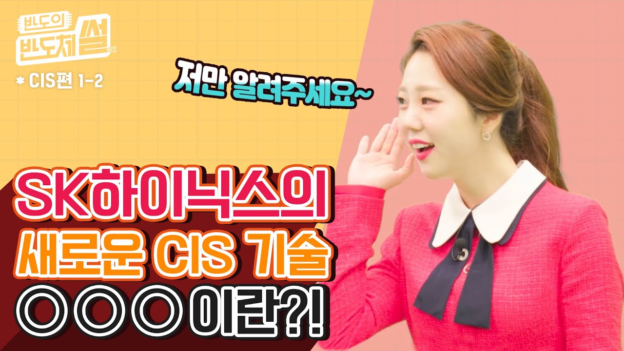 ⁣[반도의 반도체썰] Part1._CIS편_SK하이닉스의 새로운 CIS 기술 OOO이란?