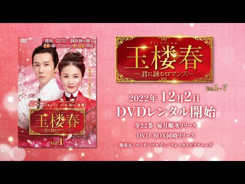中国ドラマ「玉楼春～君に詠むロマンス～」2022年12月2日（金）DVD-BOX発売！【公式】