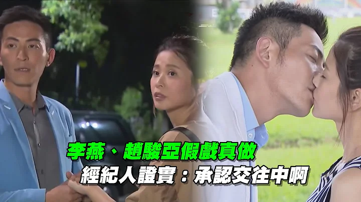 李燕、赵骏亚假戏真做　经纪人证实：承认交往中啊 - 天天要闻