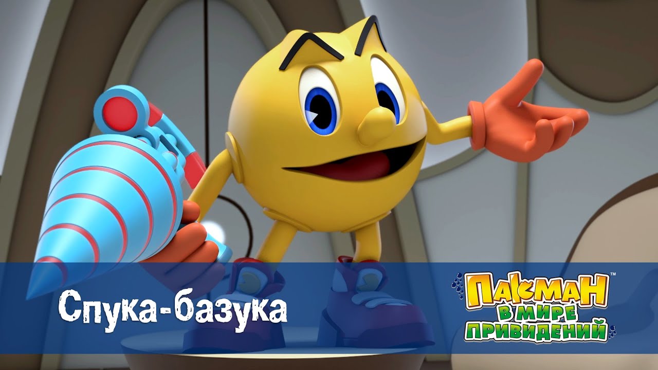 Пакман в мире привидений - Серия 34.Спука-базука - Мультфильм
