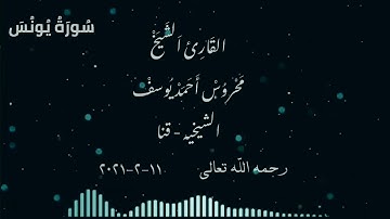 الشيخ محروس احمد يوسف سورة يونس