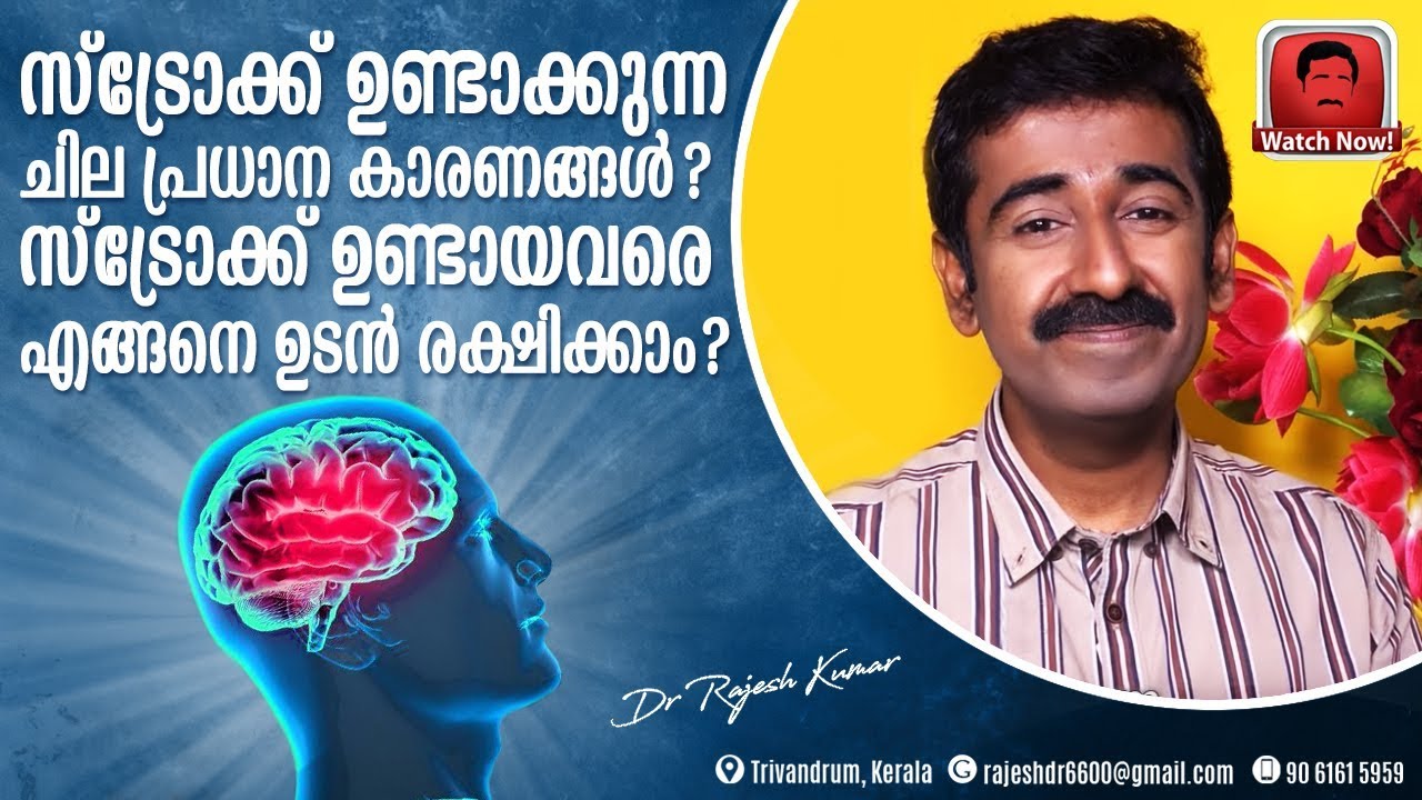 സ്‌ട്രോക്ക് ഉണ്ടാക്കുന്ന ചില പ്രധാന കാരണങ്ങൾ ? സ്ട്രോക്ക് ഉണ്ടായവരെ എങ്ങനെ ഉടൻ രക്ഷിക്കാം ?Stroke