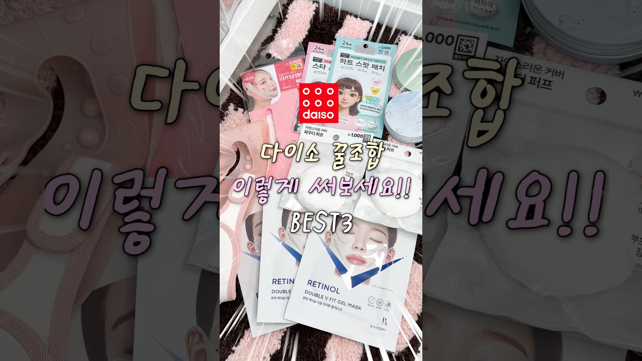 똥템도 꿀템되는 다이소 꿀조합 3가지