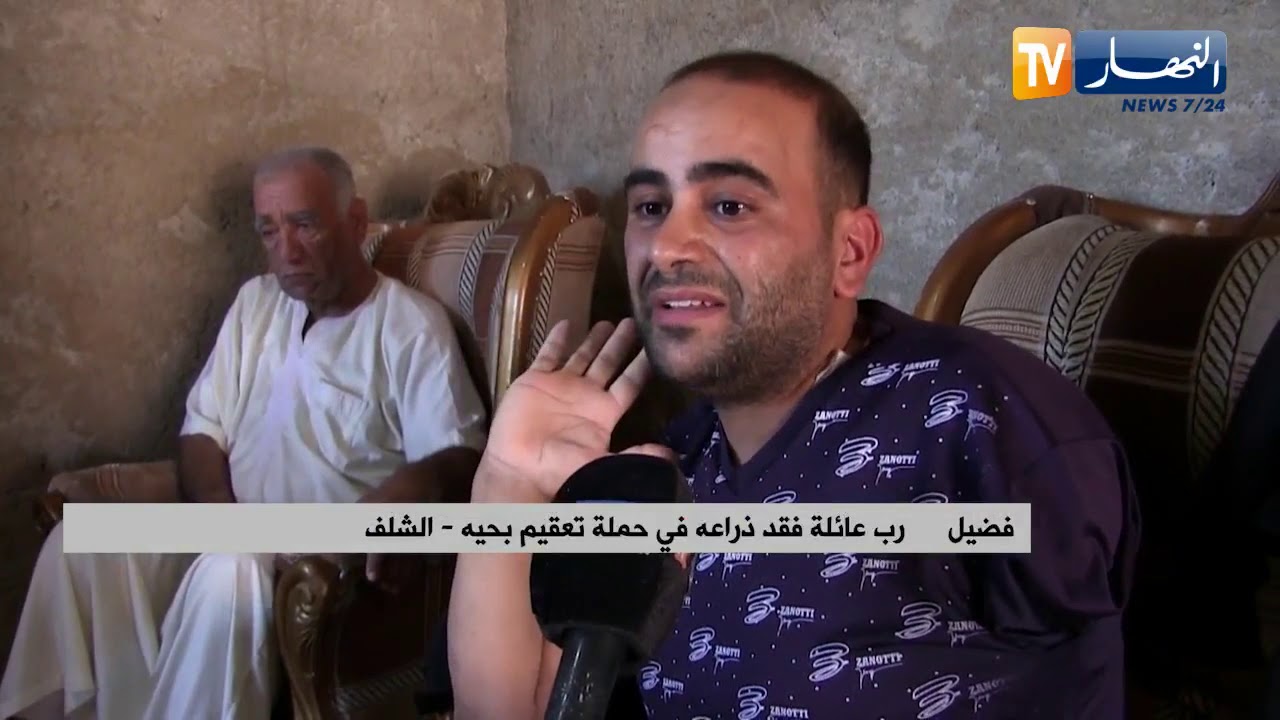 الشلف: فضيل .. رب عائلة يفقد ذراعه في حملة للتعقيم