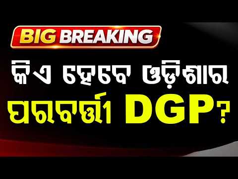 Odisha Next DGP Selection: UPSC Meeting Ends Without Final Decision