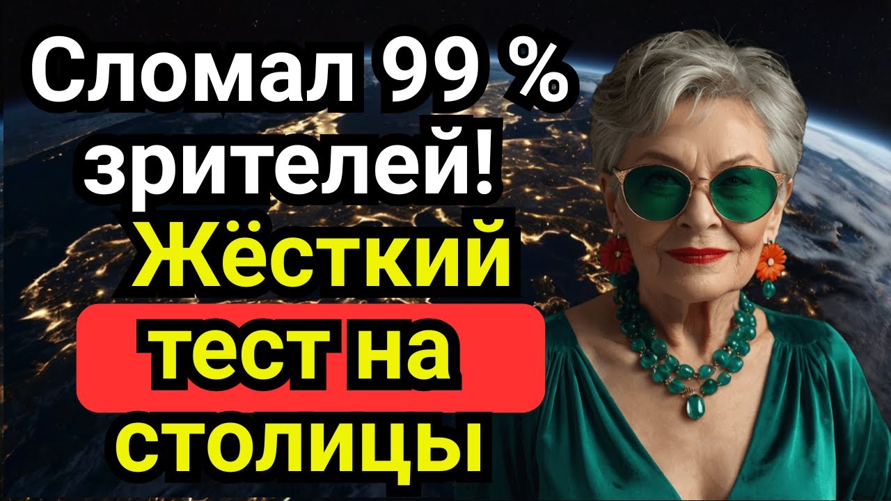 99 % НЕ ПРОЙДУТ! Самый СЛОЖНЫЙ тест на столицы мира — Часть 2 (Африка, Азия, микрогосударства)