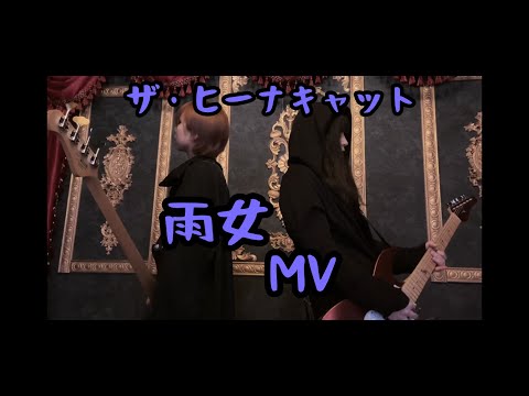 【MV】雨女 / ショートバージョン【全編はDVDへ】