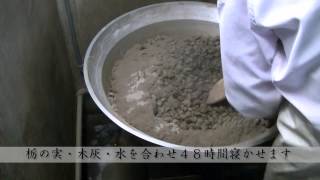 栃の実アク抜き （遊月亭）