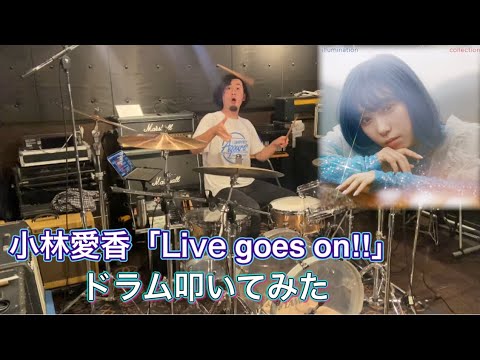 【drums】小林愛香「Live goes on!!」ドラム叩いてみた