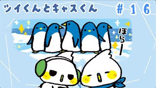 【ツイくんとキャスくん】第16話「南極の日」