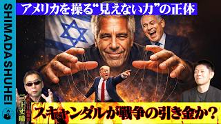 The True Ideny Of The Invisible Force Manipulating America Could Scandals Trigger War?