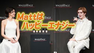 森星＆Mattが仲良すぎ！　お互い褒め合いイチャイチャ美容トーク　「マキアージュ」新リキッドファンデーション発表会