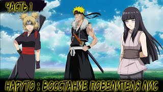 видео: НАРУТО: ВОССТАНИЕ ПОВЕЛИТЕЛЯ ЛИС | ЧАСТЬ 1 | НАРУТО АЛЬТЕРНАТИВНЫЙ СЮЖЕТ картинка: НАРУТО: ВОССТАНИЕ ПОВЕЛИТЕЛЯ ЛИС | ЧАСТЬ 1 | НАРУТО АЛЬТЕРНАТИВНЫЙ СЮЖЕТ