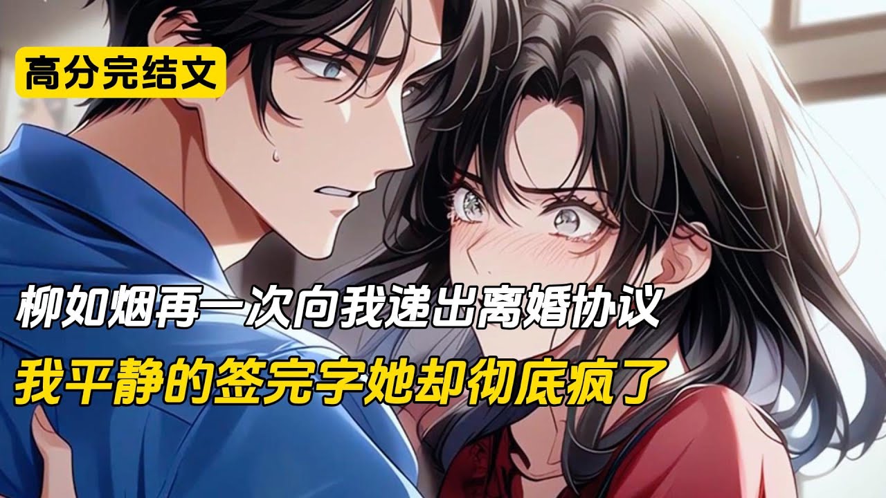 柳如烟再一次向我递出离婚协议，我平静的签完字她却彻底疯了