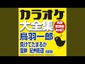 紀州街道 (オリジナル歌手:鳥羽 一郎) (カラオケ)