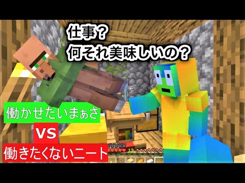 まぁさのマイクラpart20 ニートは許さない 働かざる者食うべからず 村人を就職させます Youtube まぁさのマイクラpart20 ニートは許さない 働かざる者食うべからず 村人を就職させます Youtube