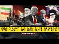 ጭካነ ትራምፕ ኣብ ልዕሊ ኢራን ስለምንታይ