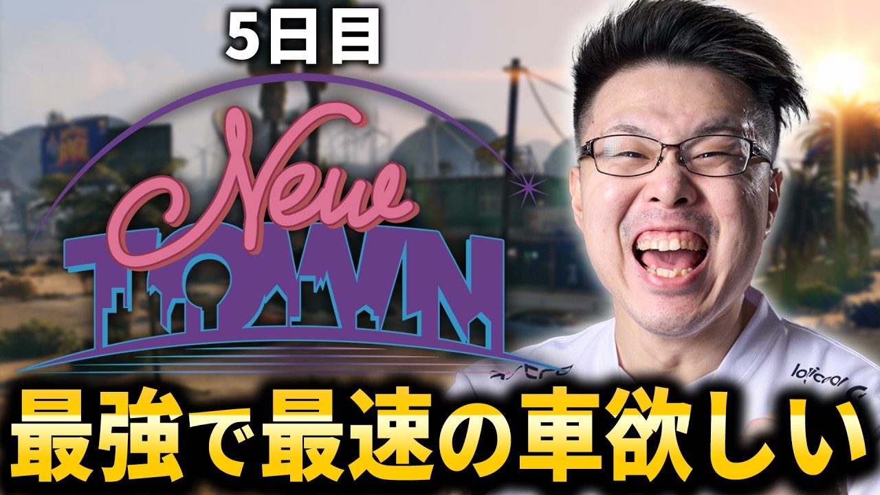 【NEWTOWN】GTAで『最速で最強』の車が欲しいから億稼ぐぞ！5日目【WinRed】【GTA 5】