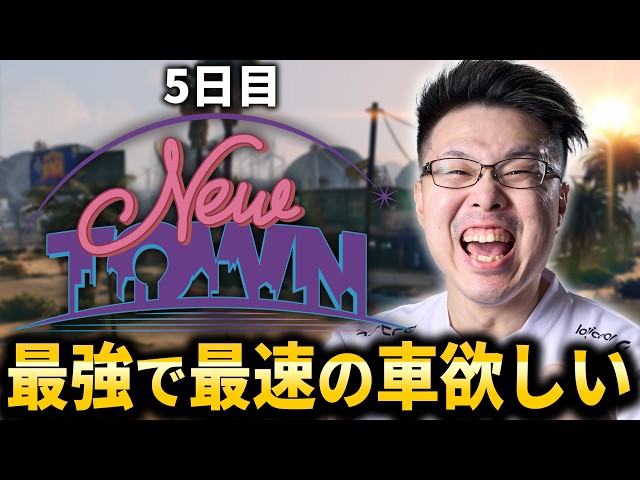 【NEWTOWN】GTAで『最速で最強』の車が欲しいから億稼ぐぞ!5日目【WinRed】【GTA 5】
