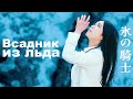 Deai - 氷の騎士 Всадник Из Льда (на японском языке)