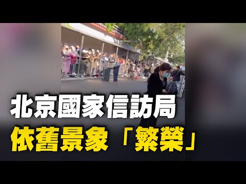 2021年9月27日，北京中共国家信访局依旧景象“繁荣”；北京中共最高检排队访民也很多。
