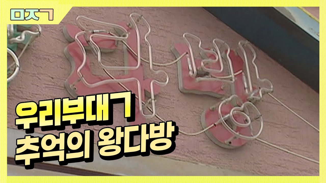 [신나군] 추억의 왕다방