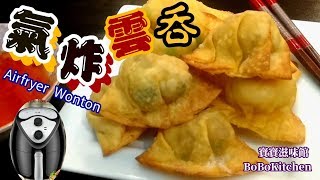 ✴️氣炸鍋炸雲吞|少油超脆口| 小心好易炸燶|Airfryer Wonton