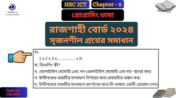 HSC ICT Chapter 5 CQ Solve Rajshahi Board 2024| Rajshahi Board ICT Chapter 5 Creative Question So...