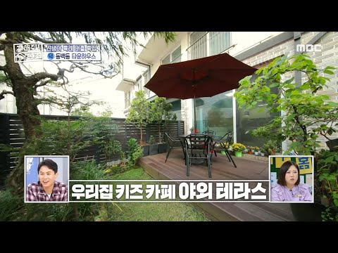주차가 편한 넓은 마당 속 우리 집 <strong>키즈</strong> <strong>카페</strong> 야외 테라스🌳, MBC 241003 방송