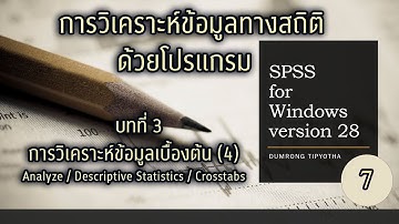 Clip 541 : (7) SPSS v.28 บทที่ 3 การวิเคราะห์ข้อมูล  Analyze/Descriptive Statistics/Crosstab
