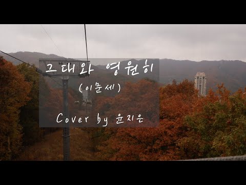 그대와 영원히 (이문세) Cover by 윤지은