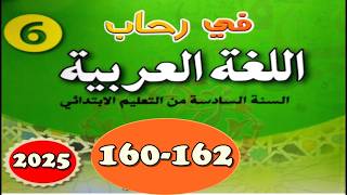 في رحاب اللغة العربية المستوى السادس ص 160 161 162