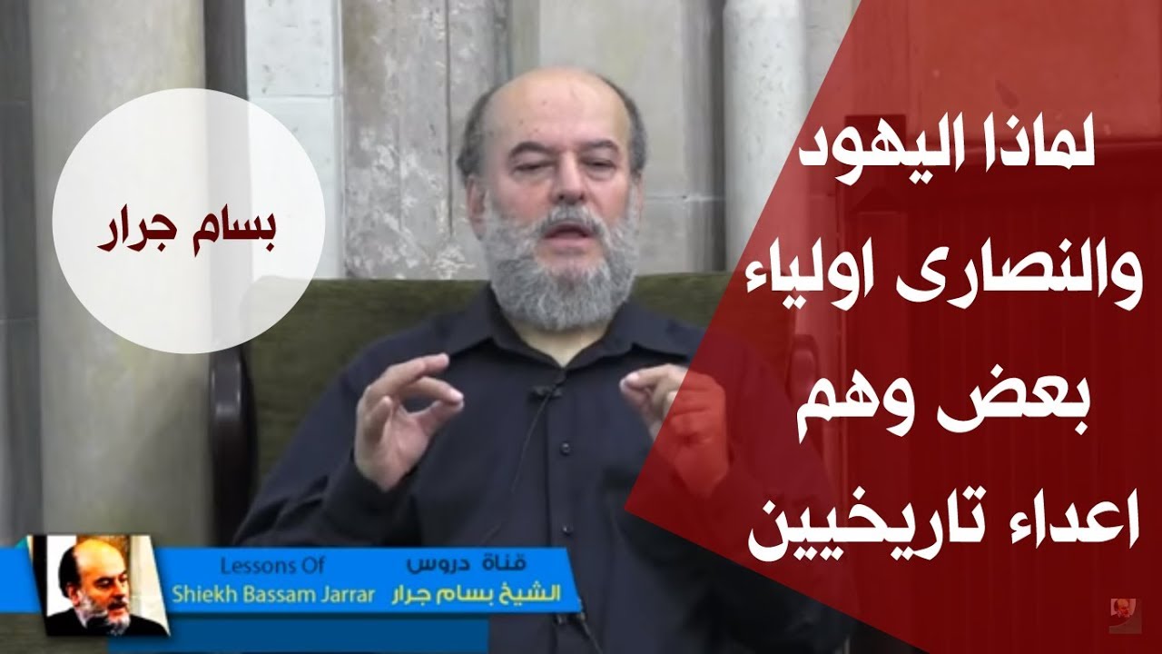 الشيخ بسام جرار |  لماذا اليهود والنصارى اولياء بعض وهم اعداء تاريخيين